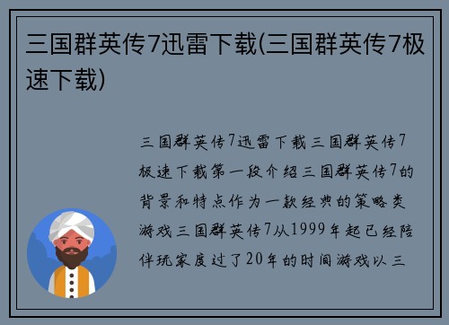 三国群英传7迅雷下载(三国群英传7极速下载)