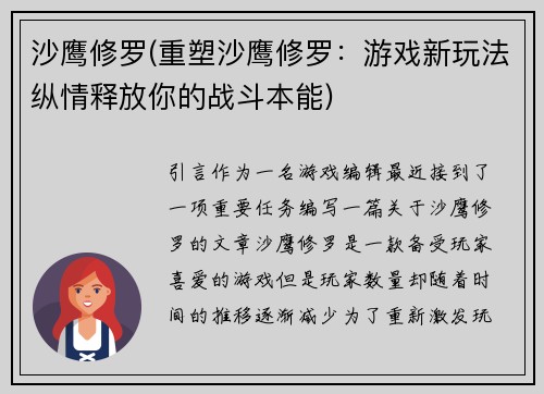 沙鹰修罗(重塑沙鹰修罗：游戏新玩法纵情释放你的战斗本能)